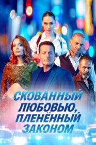  Скованный любовью, пленённый законом 