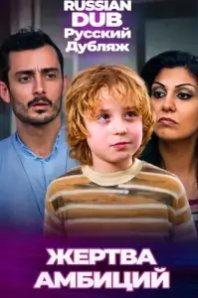  Жертва амбиций 