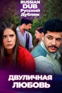  Двуличная любовь 