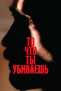  То, что ты убиваешь 