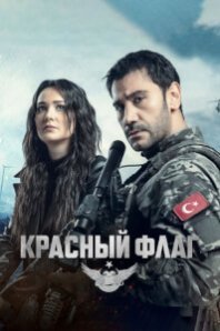  Красный флаг 