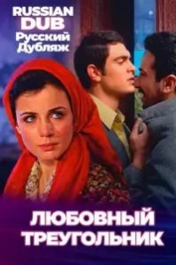  Любовный треугольник 