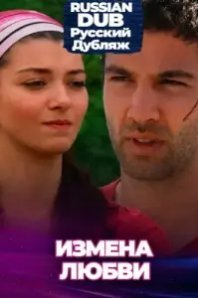  Измена любви 