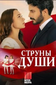 Струны любви