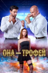  Она – трофей 