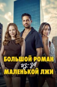  Большой роман из-за маленькой лжи 