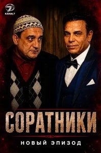 Соратники
