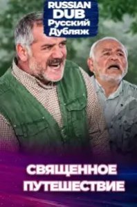  Священное путешествие 