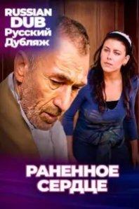  Раненное сердце 