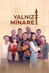  Одинокий минарет 