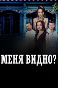  Меня видно? 