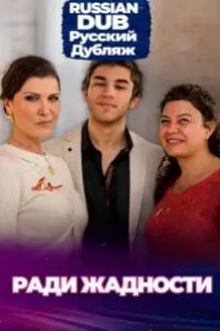  Ради жадности 