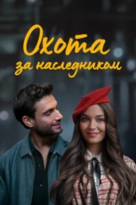  Охота за наследником 