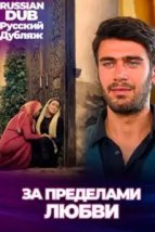  За пределами любви 