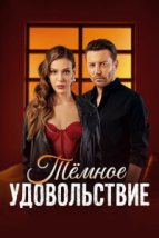  Тёмное удовольствие 