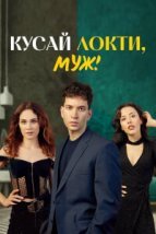  Кусай локти, муж! 