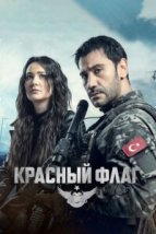  Красный флаг 