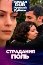  Страдания Гюль 