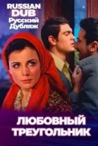  Любовный треугольник 