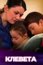  Клевета 