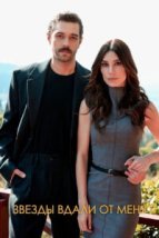  Звезды вдали от меня 