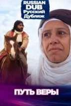  Путь веры 