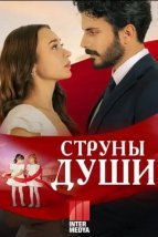 Струны любви