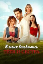  В меня влюбились тётя и сестра 