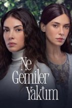 Я сожгла все мосты / Какие корабли я сжёг