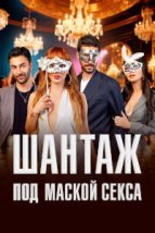  Шантаж под маской секса 