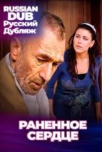  Раненное сердце 