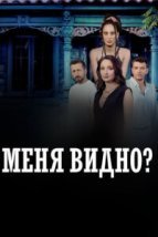  Меня видно? 