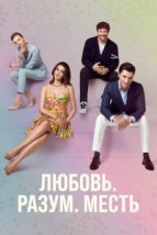 Любовь, разум, месть