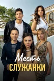  Месть служанки 