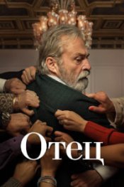 Отец