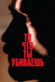  То, что ты убиваешь 