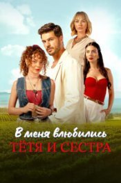  В меня влюбились тётя и сестра 