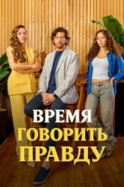Время говорить правду