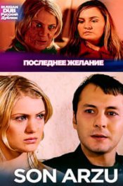  Последнее желание 