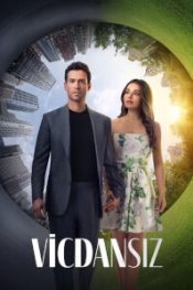  Бессовестные 