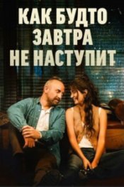 Как будто завтра не наступит