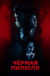  Чёрная пилюля 