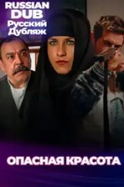  Опасная красота 