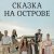 Сказка на острове