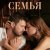 Семья