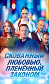  Скованный любовью, пленённый законом 