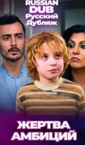  Жертва амбиций 