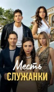  Месть служанки 
