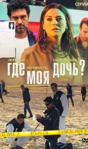 Где моя дочь?