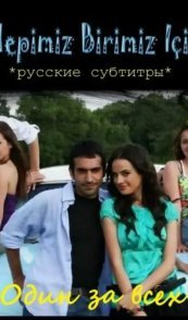 Один за всех
